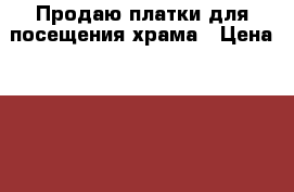 Продаю платки для посещения храма › Цена ­ 850 - Тульская обл., Ефремовский р-н, Ефремов г. Хобби. Ручные работы » Одежда   